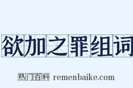 欲加之罪组词是什么意思的图片